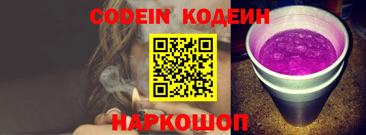 Димитровград  Кодеин Purple Drank  Вход с VPN  Кодеин напиток Lean (лин) 